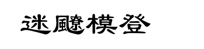 迷飉模登