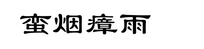 蛮烟瘴雨
