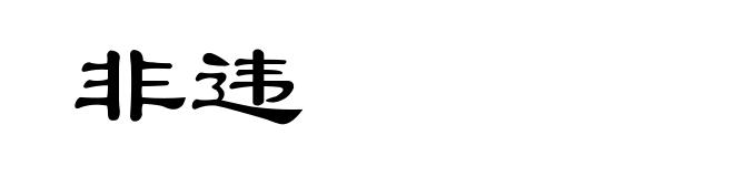 非违