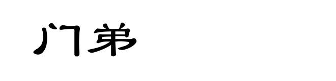 门弟