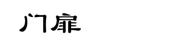 门扉