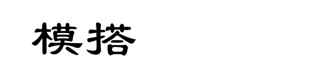 模搭