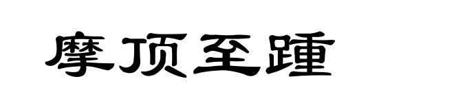 摩顶至踵
