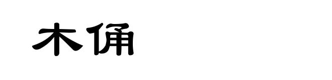 木俑