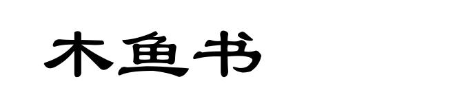 木鱼书