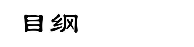 目纲