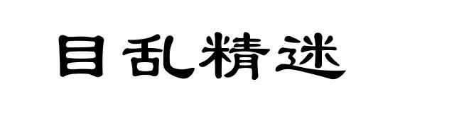 目乱精迷