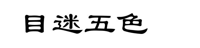 目迷五色