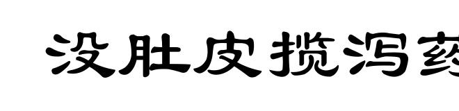 没肚皮揽泻药