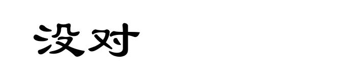 没对