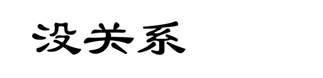 没关系