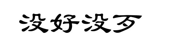 没好没歹