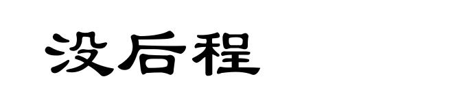 没后程