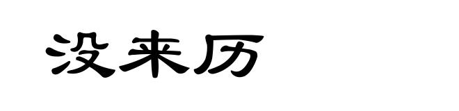 没来历