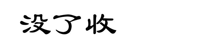 没了收