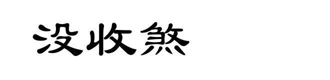 没收煞