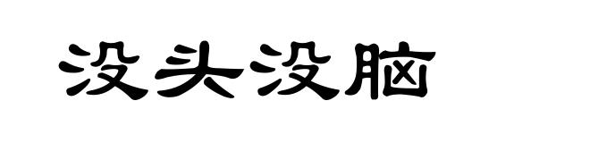 没头没脑