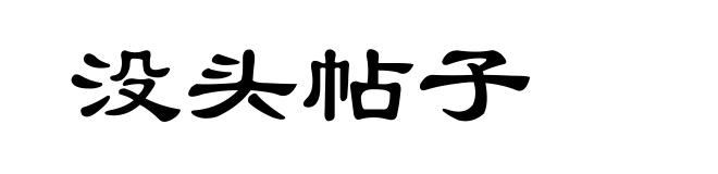 没头帖子