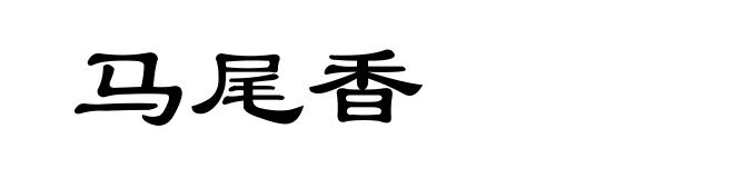 马尾香