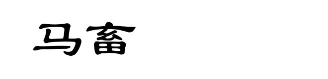 马畜