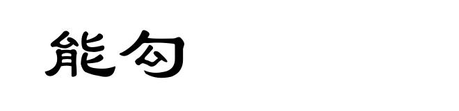 能勾