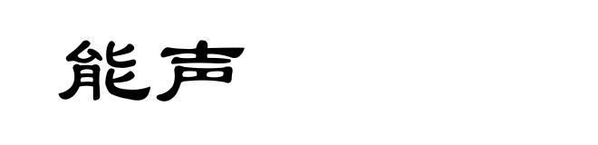 能声