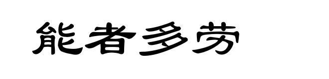 能者多劳