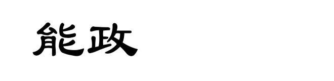 能政