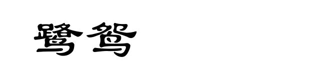 鹭鸳
