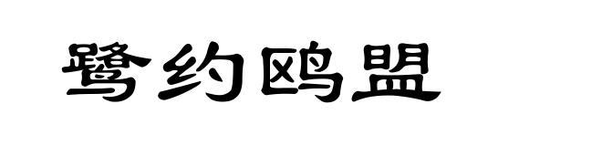 鹭约鸥盟