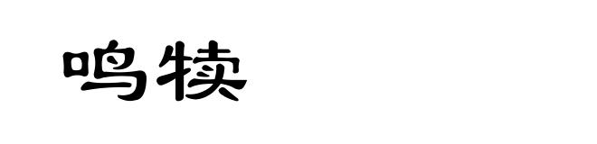鸣犊