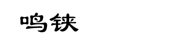 鸣铗