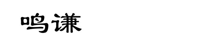 鸣谦