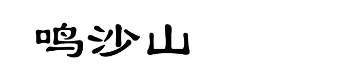 鸣沙山