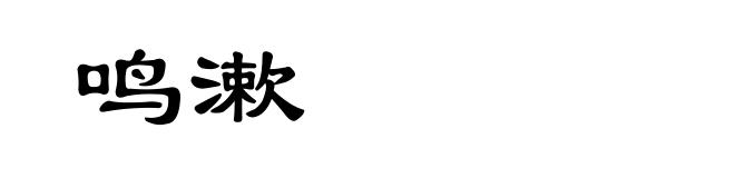 鸣漱
