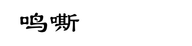 鸣嘶