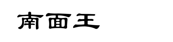 南面王