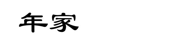 年家
