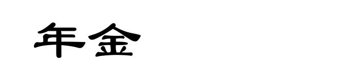 年金