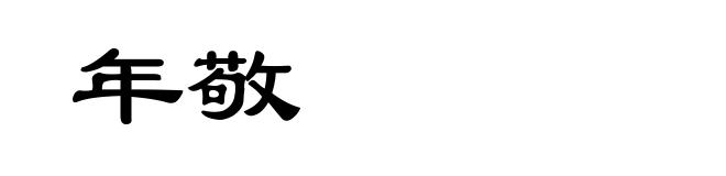 年敬