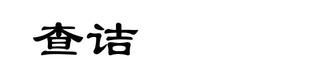 查诘