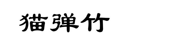 猫弹竹