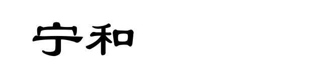 宁和