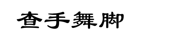 查手舞脚