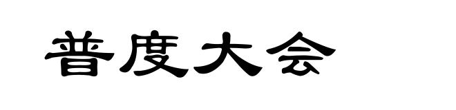 普度大会