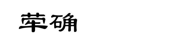 荦确