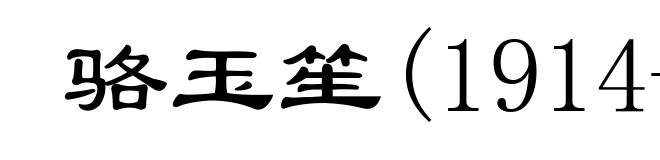 骆玉笙(1914- )