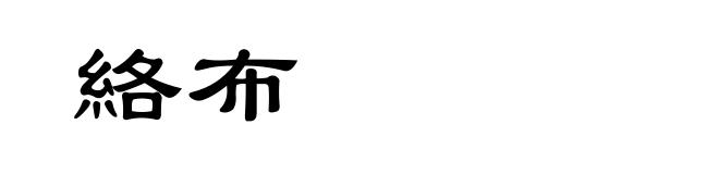 絡布