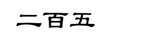 二百五