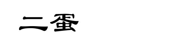 二蛋